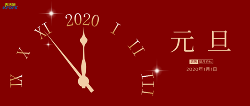 2020年的到來，夫沃施集團(tuán)全體員工在首都向您送上美好的新年祝福！.png