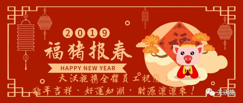 情滿中國年，歡樂過大年，夫沃施恭祝大家新年快樂，財運亨通！.jpg