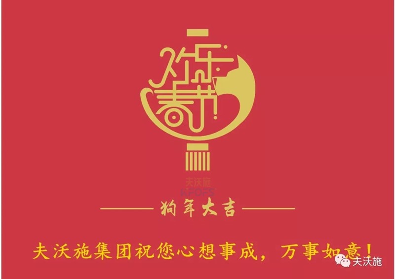夫沃施集團(tuán)恭祝大家新年快樂！