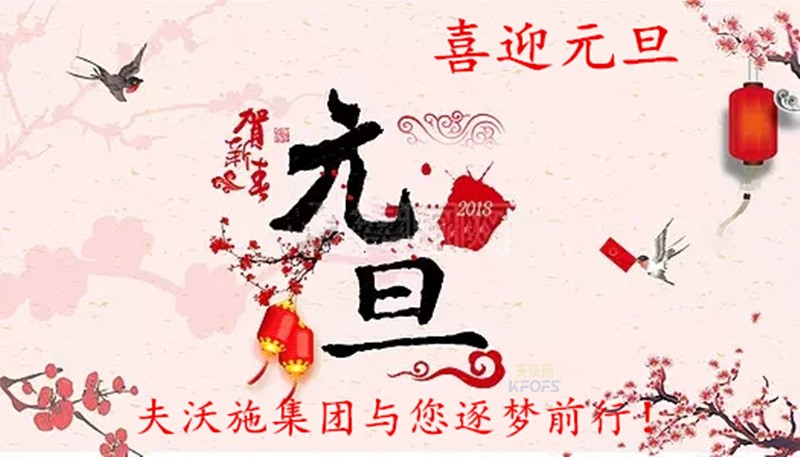 2018，喜迎元旦，逐夢前行、踏向新征程！