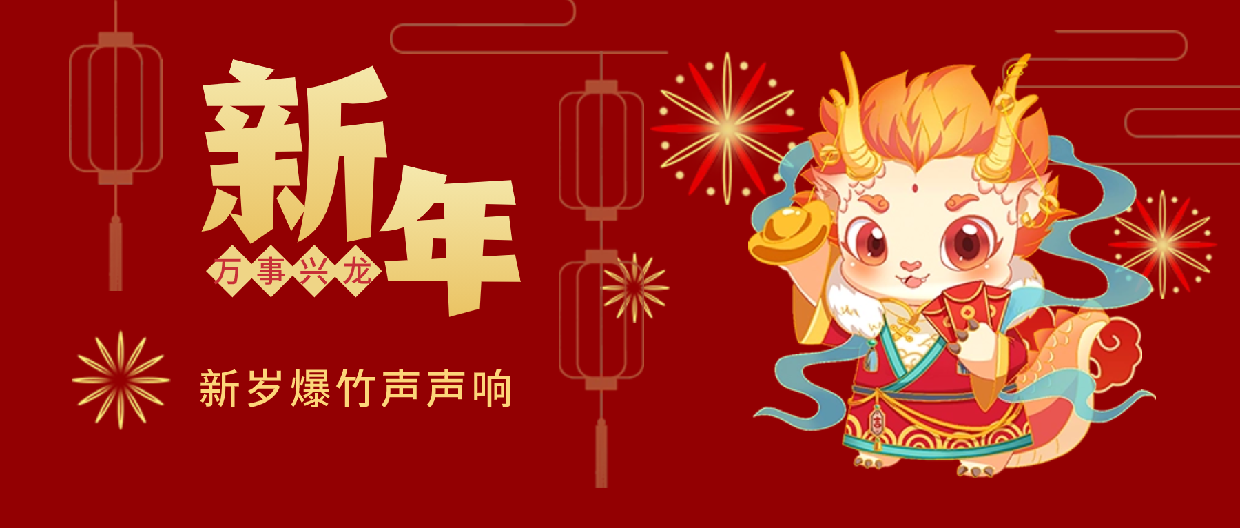 夫沃施新年賀詞：春風得意馬蹄疾，新年始伊萬象春！