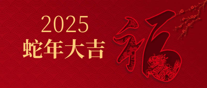 夫沃施新年寄語 | 以斗爭信念為基，耐煩深行致遠，突破創(chuàng)新無限，共赴高峰之巔！